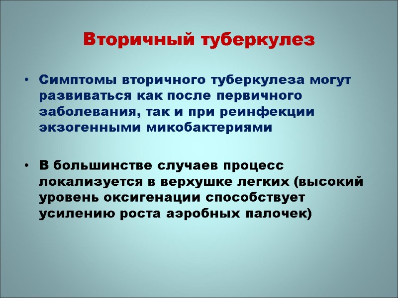 Вторичный туберкулез  Симптомы вторичного туберкулеза могут развиваться как после первичного заболевания, так и